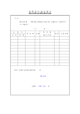 장학금지급신청서 장학금지급신청서